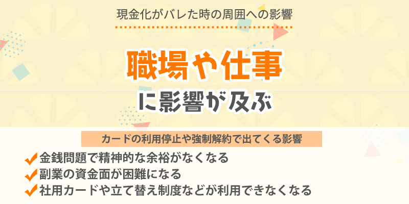 職場・仕事への影響