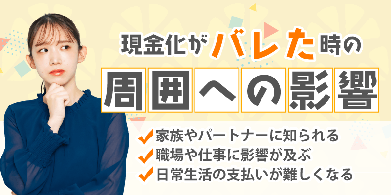 現金化がバレた時の影響