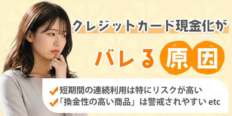 現金化がバレる原因