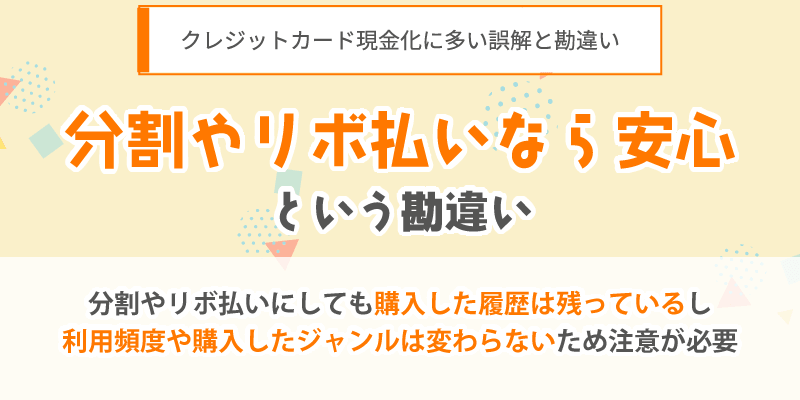 分割・リボ払い