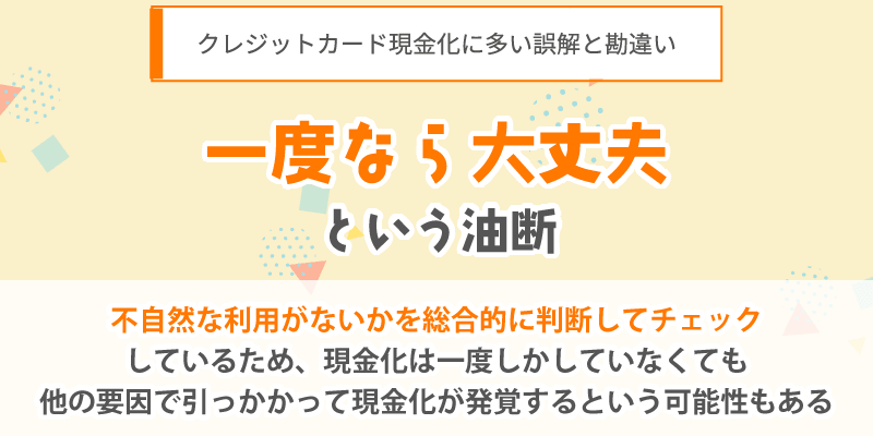 一度なら大丈夫という油断