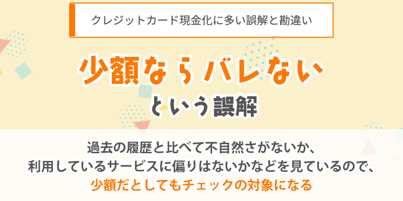 少額ならバレないという誤解