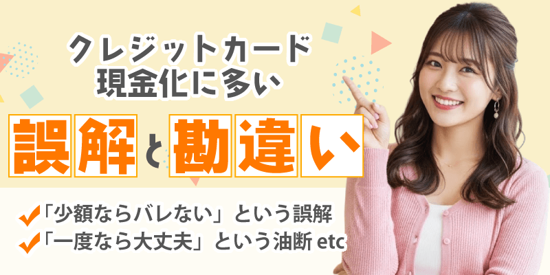 クレジットカード現金化の誤解