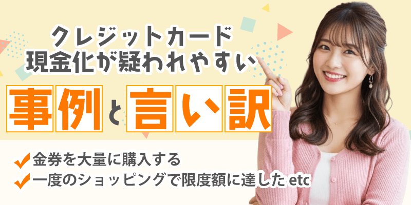 クレジットカード現金化が疑われやすい事例