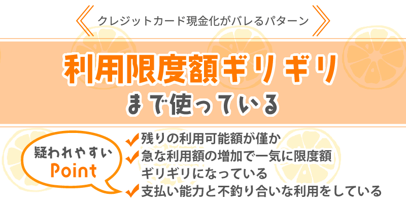 限度額ギリギリまで使っている