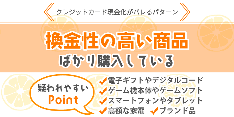 換金性の高い商品ばかり購入