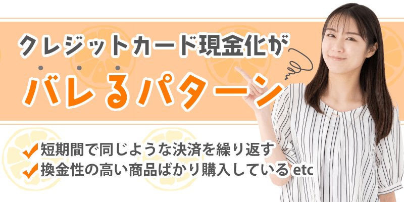 現金化がバレるパターン