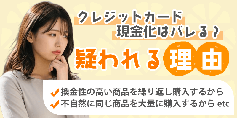 クレジットカード現金化 疑われる理由