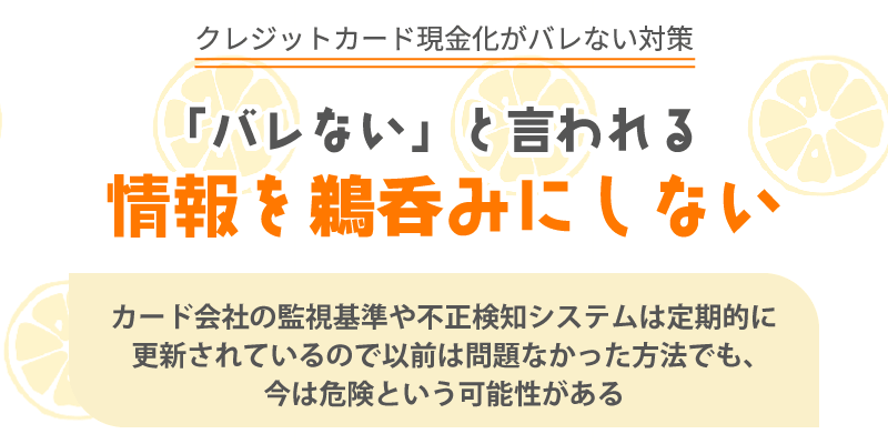 情報を鵜呑みにしない