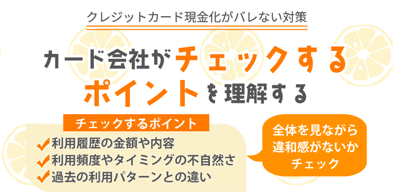 カード会社がチェックするポイント