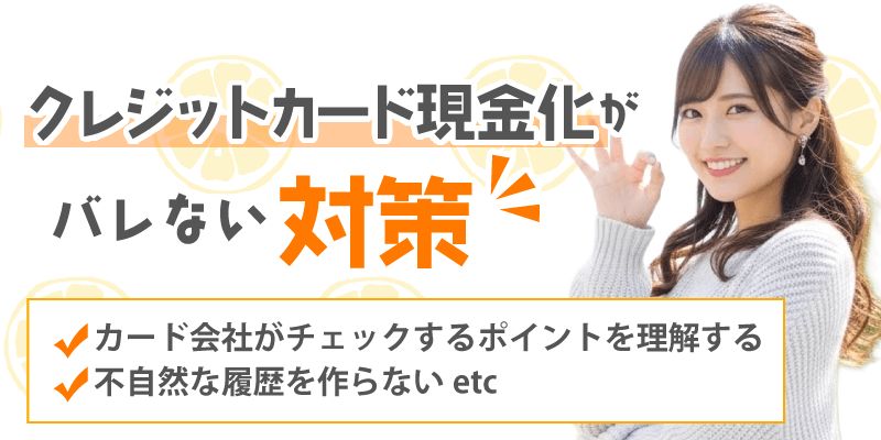 バレない対策
