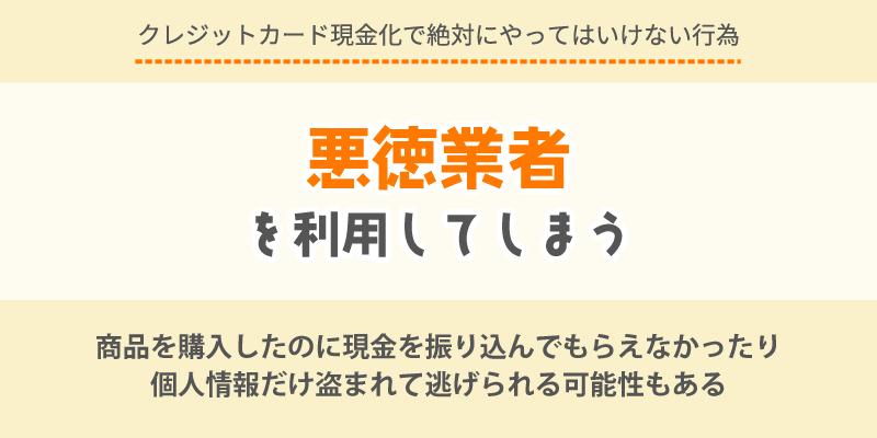 悪徳業者の利用