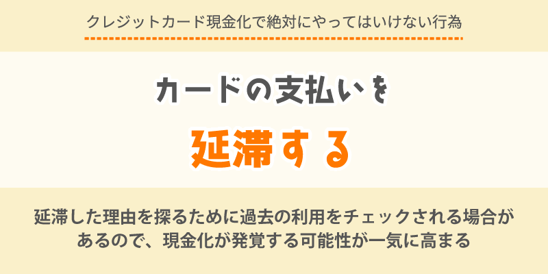 支払いの延滞