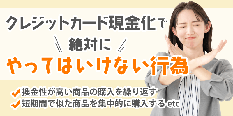 現金化でやってはいけない行為
