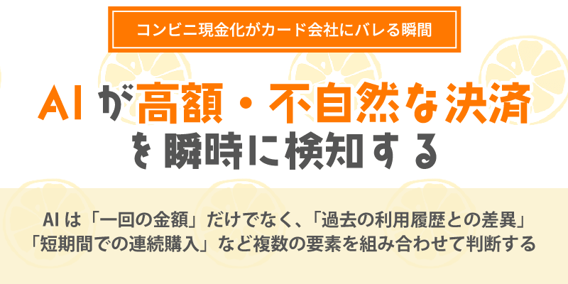 AIが高額・不自然な決済を瞬時に検知