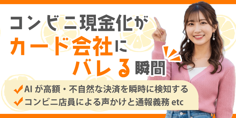 コンビニ現金化 バレる