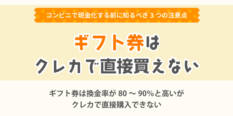 ギフト券はクレカで直接買えない