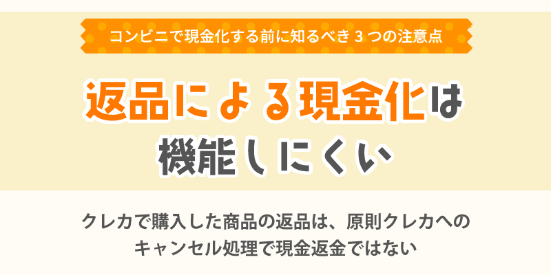 返品による現金化