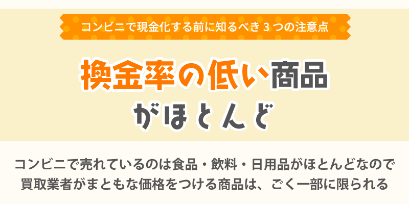 換金率の低い商品