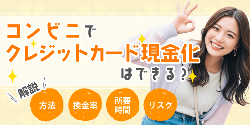 クレジットカード現金化 コンビニ