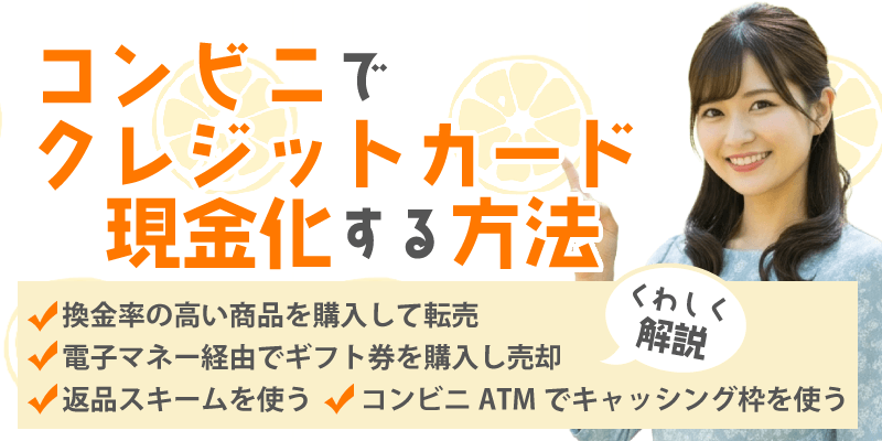 コンビニでクレジットカード現金化する方法