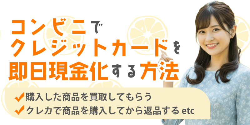 コンビニでクレジットカードを即日現金化する方法