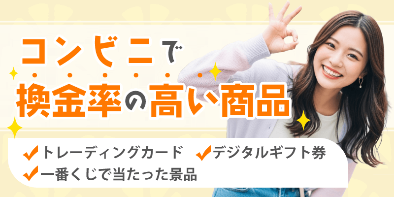 コンビニで換金率の高い商品