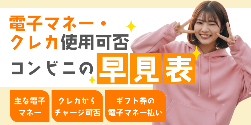 クレカ使用可否コンビニ