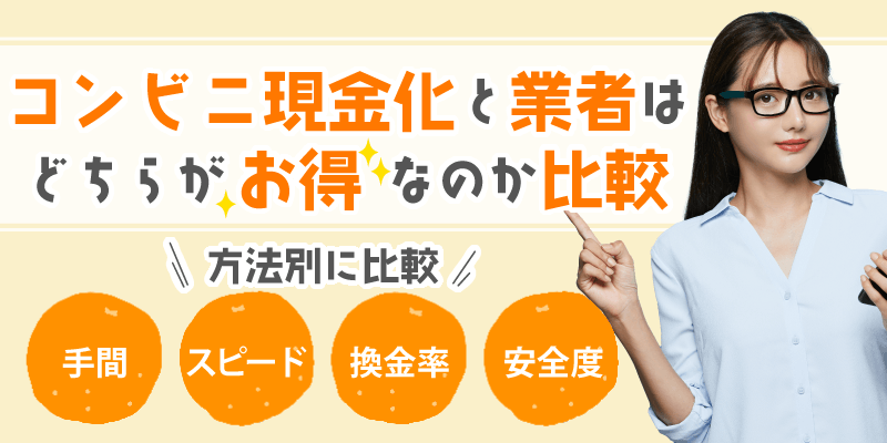 現金化 コンビニと業者