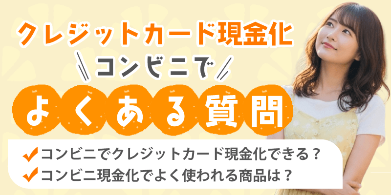 クレジットカード現金化 コンビニQ&A