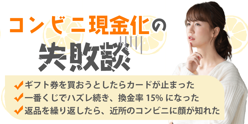 コンビニ現金化の失敗談