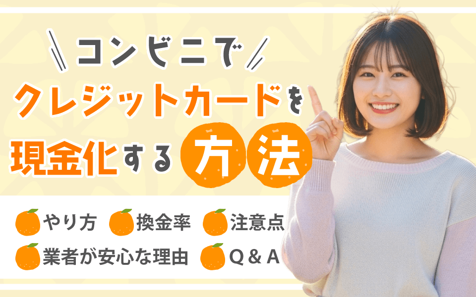 クレジットカード現金化 コンビニ
