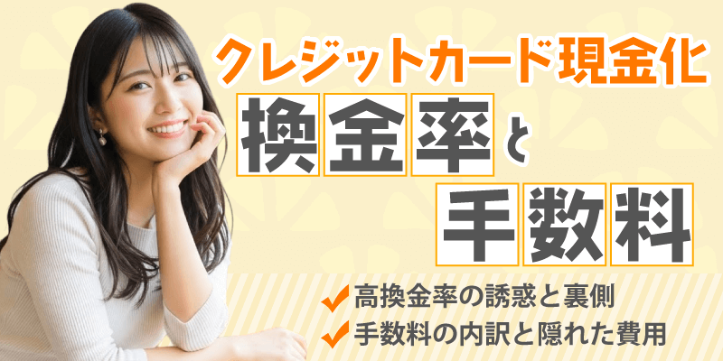 クレジットカード現金化の換金率と手数料
