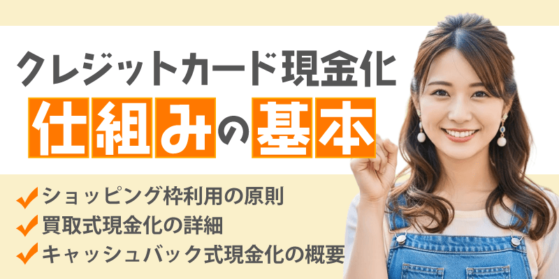 現金化の基本的な仕組み