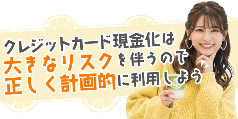 クレジットカード現金化の仕組みまとめ