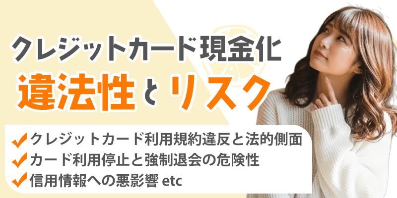 クレジットカード現金化の違法性