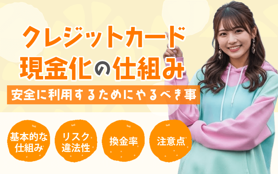 クレジットカード現金化の仕組み