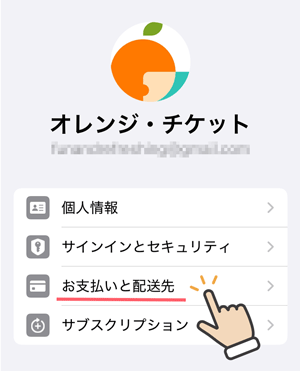 iPhoneの設定／お支払いと配送先