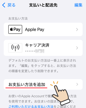 iPhoneの設定／お支払い方法を追加
