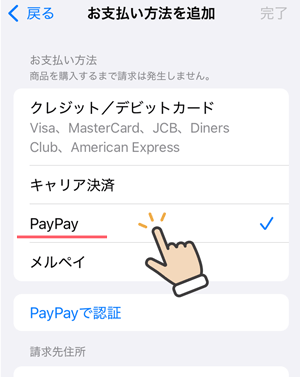 iPhoneの設定／お支払方法を追加／PayPay