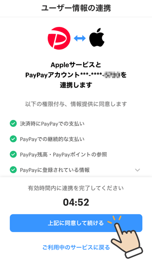 iPhoneの設定／AppleサービスとPayPayアカウントを連携