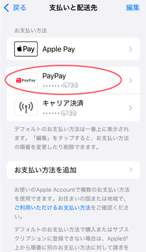 iPhoneの設定／「支払いと配送先」にPayPayが追加された