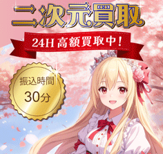 ギフト券買取サイト「二次元買取」