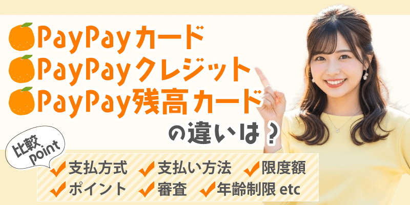 「PayPayカード」「PayPayクレジット」「PayPay残高カード」の違い