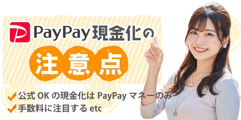 PayPay現金化の注意点