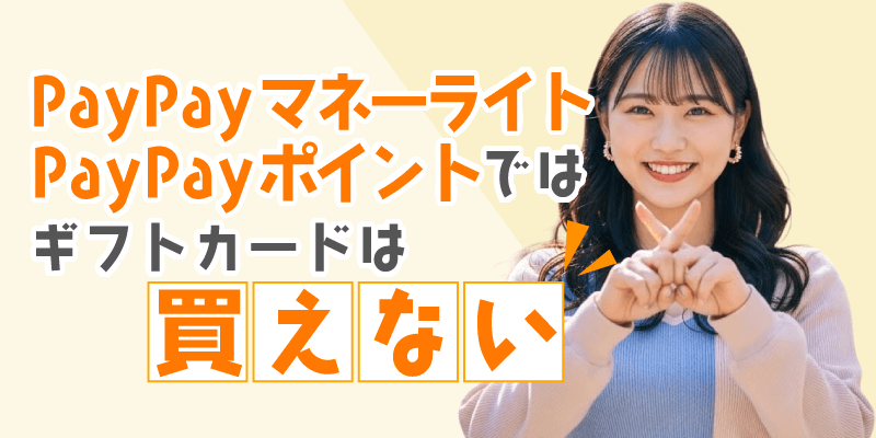 PayPayマネーライト、PayPayポイントではギフトカードは買えない