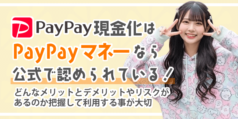 PayPay現金化のまとめ