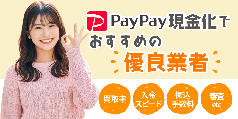 PayPay現金化でおすすめの優良業者