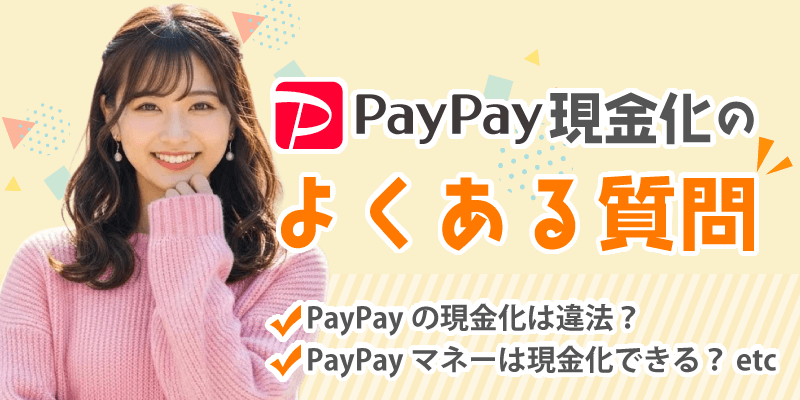 PayPay現金化に関するよくある質問Q&A