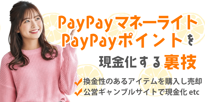 PayPayマネーライト、PayPayポイントを現金化する裏技